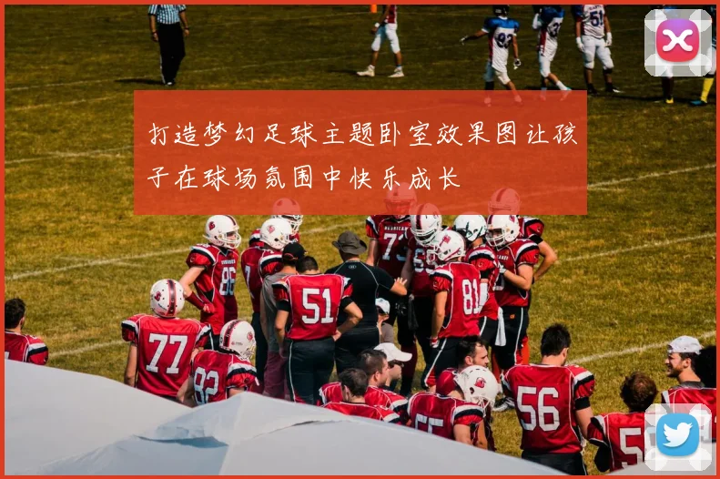 打造梦幻足球主题卧室效果图让孩子在球场氛围中快乐成长