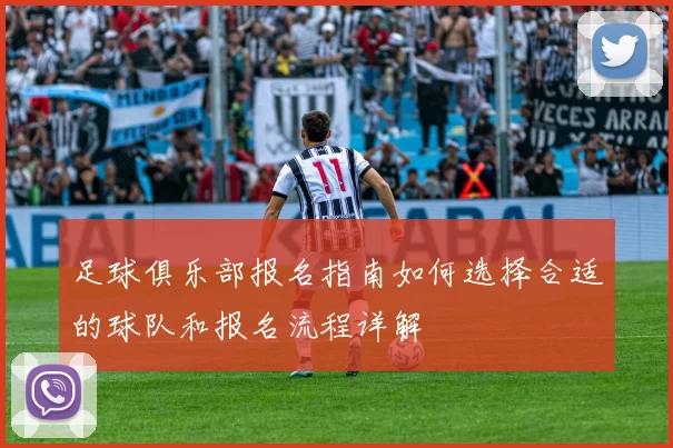 足球俱乐部报名指南如何选择合适的球队和报名流程详解
