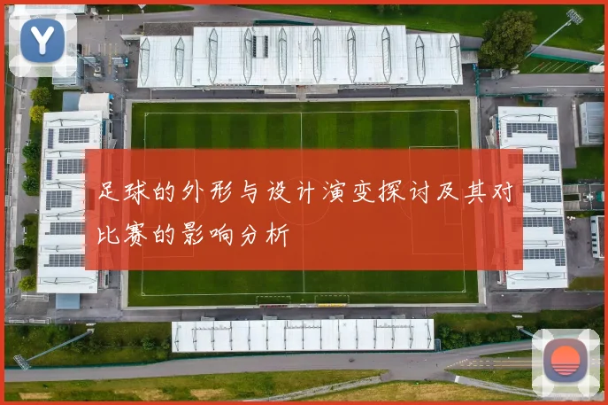足球的外形与设计演变探讨及其对比赛的影响分析