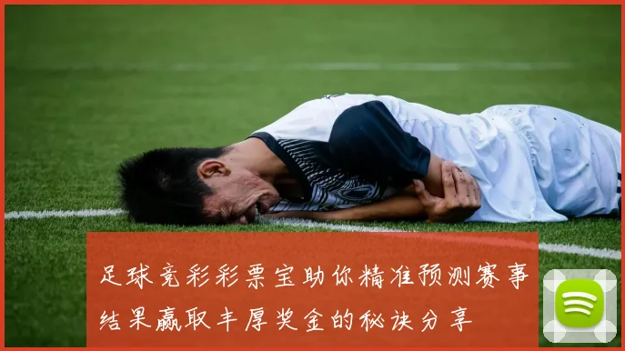足球竞彩彩票宝助你精准预测赛事结果赢取丰厚奖金的秘诀分享