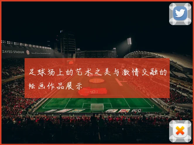 足球场上的艺术之美与激情交融的绘画作品展示