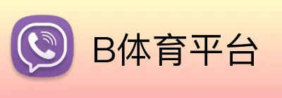 B体育平台 logo